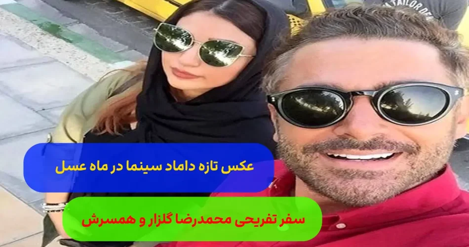 محمد رضا گلزار به شیزار همراه همسرش 1
