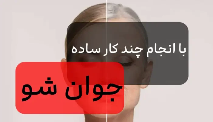 راه کارهای جوان شدن راه کارهای جوان شدن