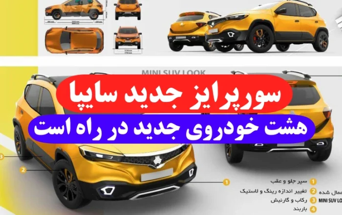 سورپرایز جدید سایپا به مشتریان 8 خودروی جدید تا آخر سال روانه بازار خواهیم کرد