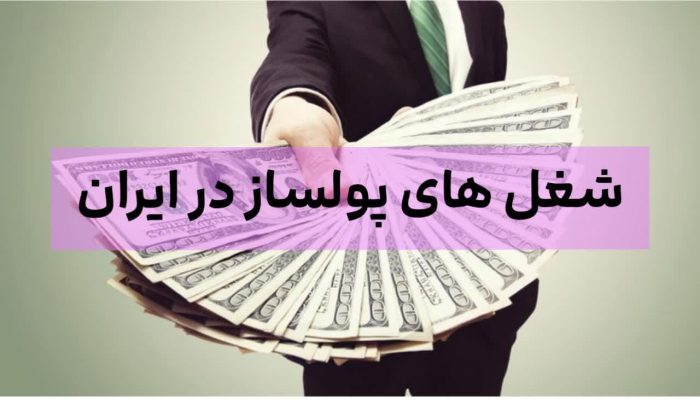 شغل های پولساز در ایران