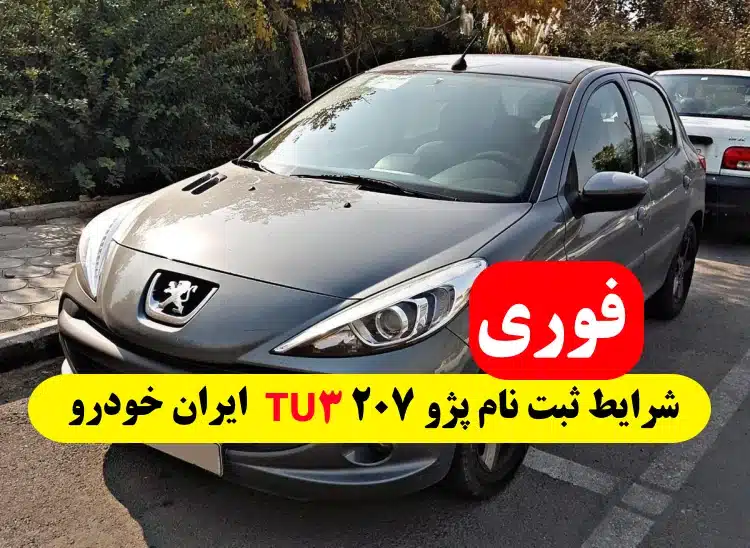 شرایط ثبت نام پژو 207 TU3 ایران خودرو,قیمت پژو 207 TU3 ثبت نامی ایران خودرو