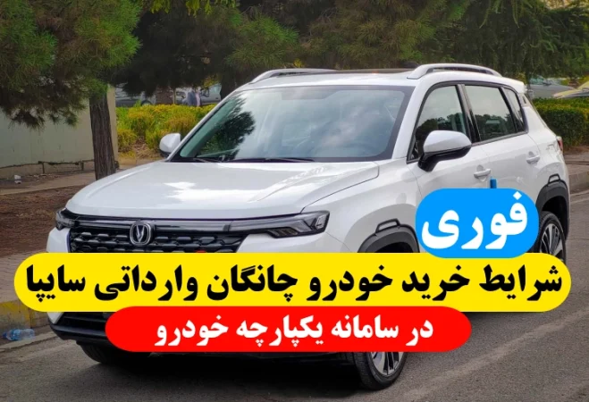 شرایط خرید خودروهای چانگان وارداتی سایپا در سامانه یکپارچه خودرو 1402
