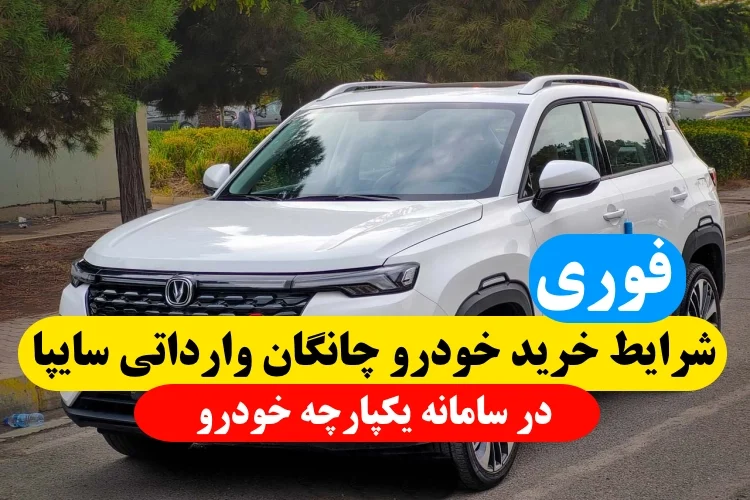 شرایط خرید خودروهای چانگان وارداتی سایپا در سامانه یکپارچه خودرو 1402