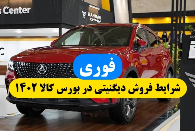 شرایط و جزئیات فروش دیگنیتی بهمن خودرو در بورس کالا ۱۴۰۲