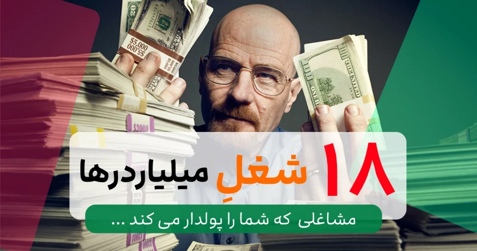 شغل های پول ساز در ایران