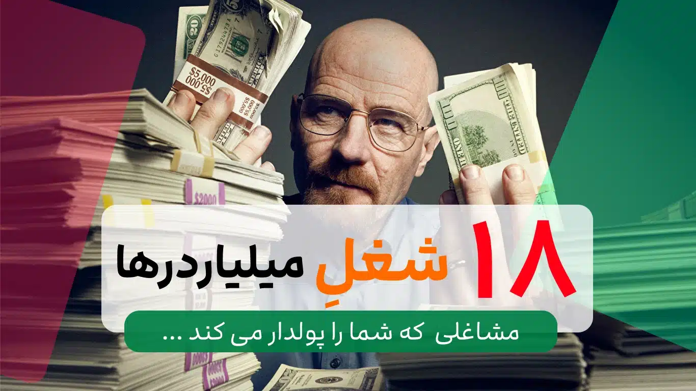 شغل های پول ساز در ایران / 18 شغلِ میلیاردرها