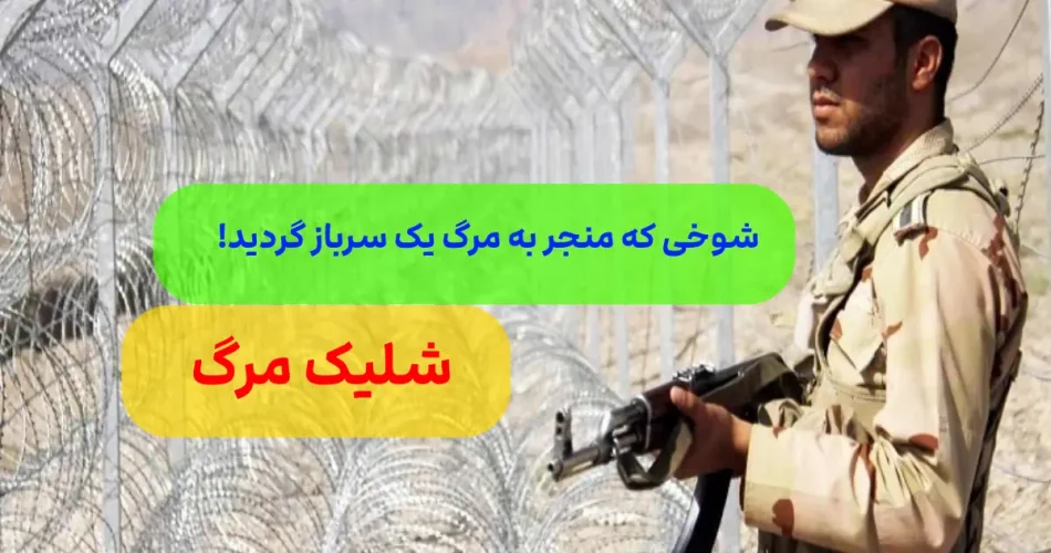 با اسلحه باعث مرگ یک سرباز 19 ساله شد 1
