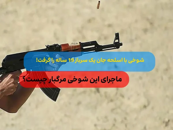 شوخی با اسلحه باعث مرگ یک سرباز 19 ساله شد + عکس