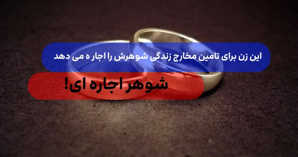 اجاره ای لورا تصمیم گرفت شوهرش را 1