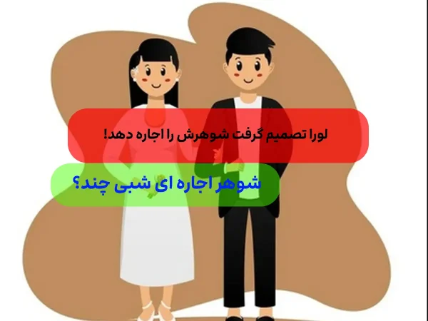 شوهر اجاره ای!/ لورا تصمیم گرفت شوهرش را اجاره دهد