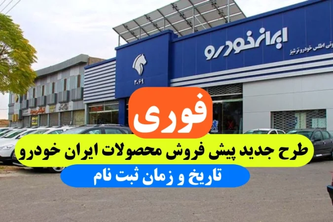 طرح پیش فروش محصولات ایران خودرو از تاریخ 10 تا 20 خرداد 1402
