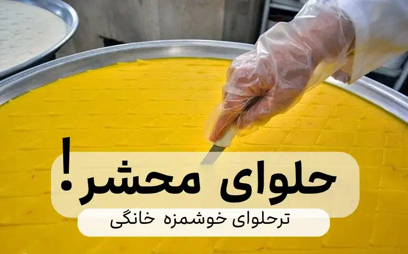 تهیه ترحلوا