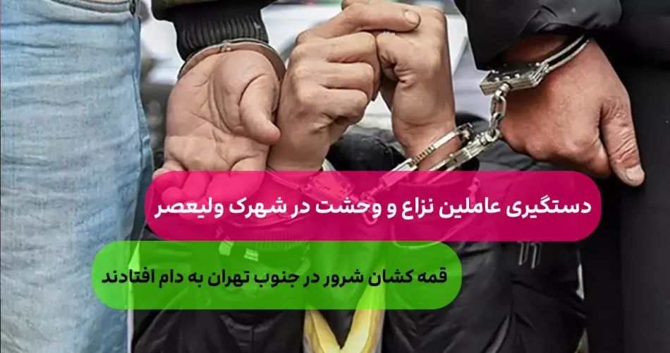 قدرت نمایی در جنوب تهران دستگیر 2