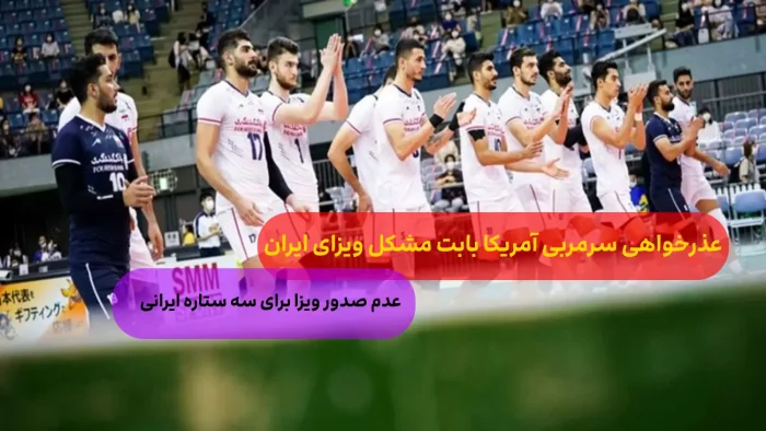 عذرخواهی سرمربی والیبال آمریکا از ایرانی ها