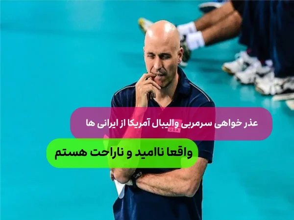 عذرخواهی سرمربی والیبال آمریکا از ایرانی ها در خصوص مشکلات صدور ویزا