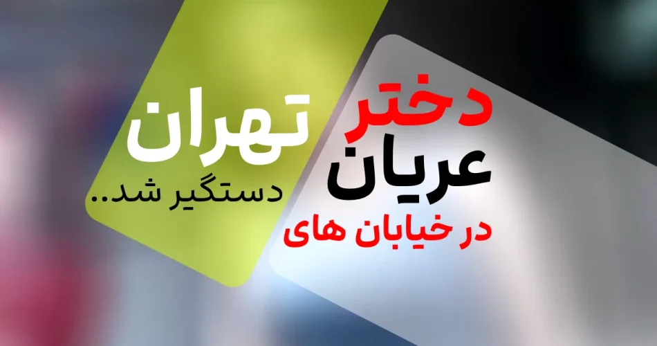 دختر لخت در خیابان تهران