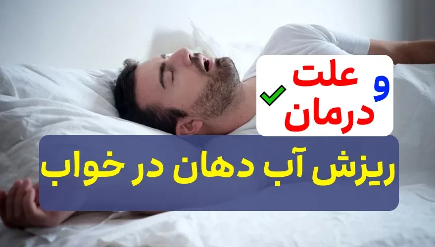علت ریزش آب بینی در خواب