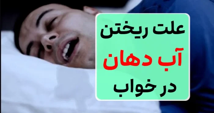 علت ریختن آب دهان در خواب چیست؟ + روش درمان 