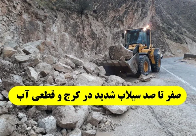 علت و دلیل سیلاب کرج چه بود ؟همه چیز درباره سیلاب کرج و قطعی آب در مناطق تهران