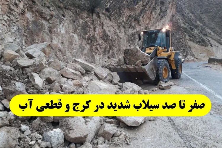 علت و دلیل سیلاب کرج چه بود ؟همه چیز درباره سیلاب کرج و قطعی آب در مناطق تهران