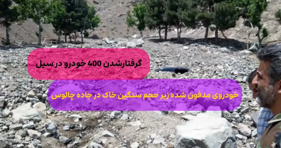 امداد رسانی به خودرو های مدفون ش 1