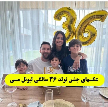 عکس جشن تولد لیونل مسی به همراه همسرش و فرزندانش