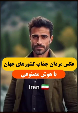 عکس مردان جذاب کشورهای جهان از دید هوش مصنوعی,ایران هم هست !