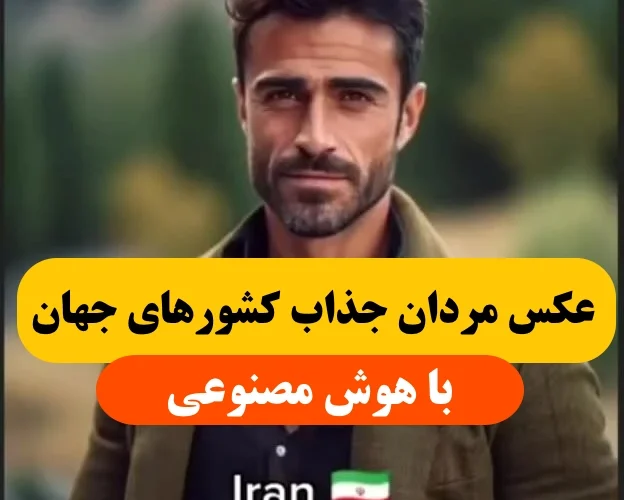 عکس مردان جذاب کشورهای جهان از دید هوش مصنوعی,ایران هم هست !