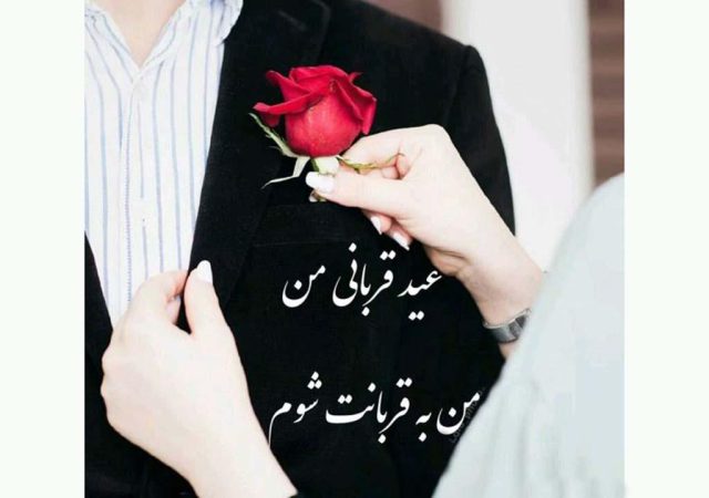 عکس نوشته تبریک عید قربان عاشقانه,عکس نوشته عاشقانه تبریک عید قربان