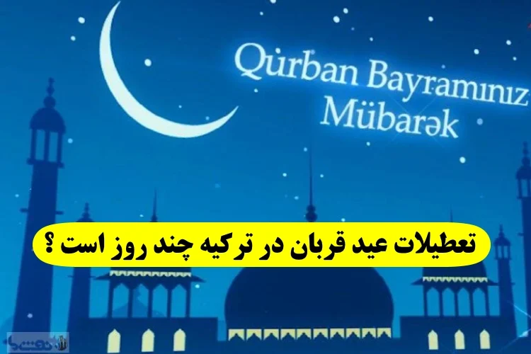 عید قربان در ترکیه چند روز تعطیل است,تعطیلات عید قربان در ترکیه ۲۰۲۳