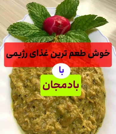 ?کشک بادمجان?