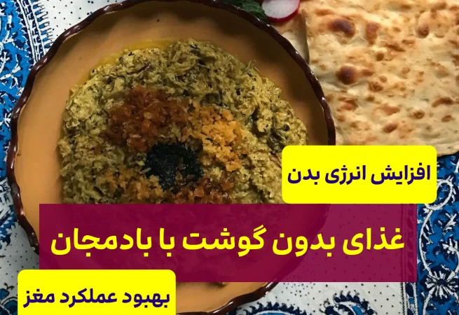 غذای رژیمی بسیار خوشمزه با بادمجان (بدون گوشت)