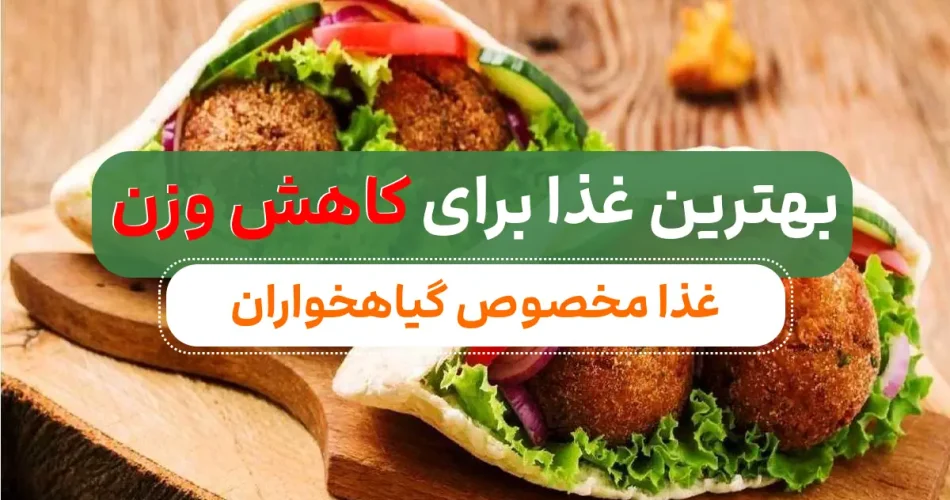 رژیمی و بدون گوشت با نخود