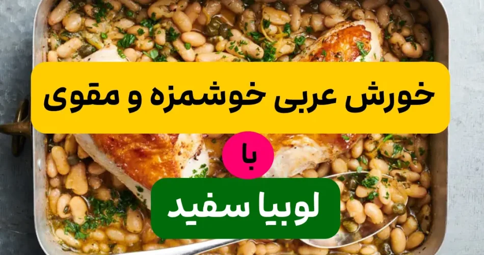عربی لذیذ مقوی با لوبیا سفید