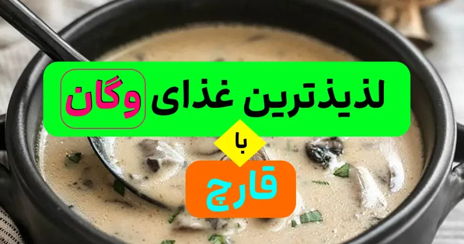 گیاهی بسیار مقوی با قارچ و شیر سویا