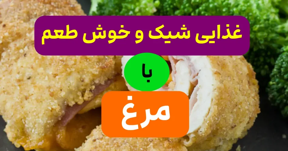 شیک، آسان و خوشمزه با مرغ