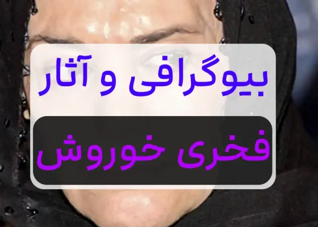 فخری خوروش در گذشت 