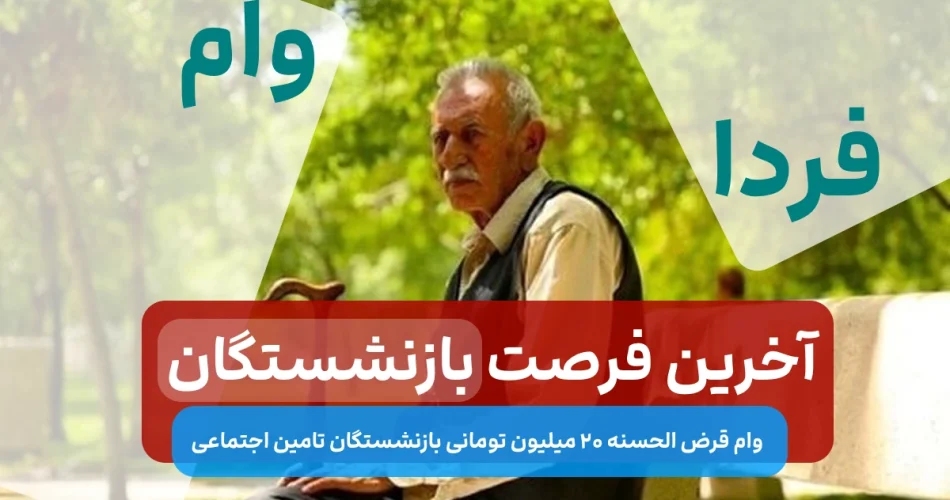 آخرین مهلت ثبت نام وام 20 میلیون