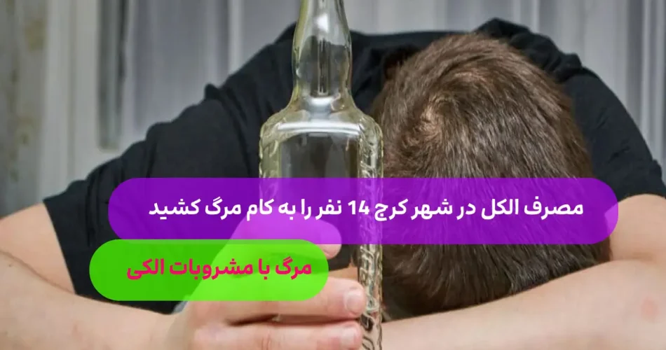 14 نفر به دلیل مصرف مشروبات الکی عامی 1