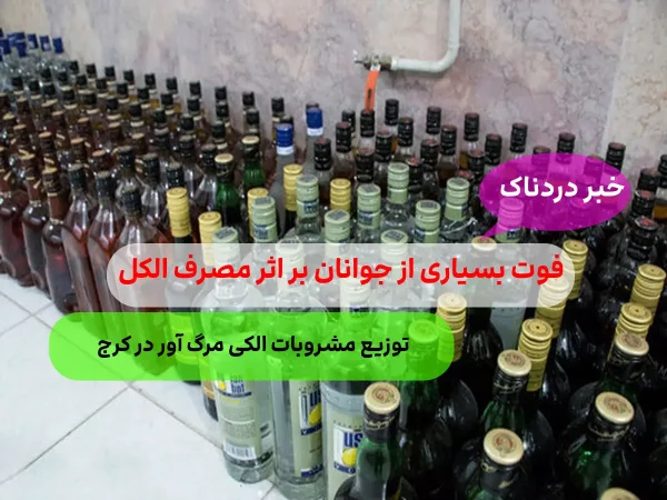 فوت 14 نفر به دلیل مصرف مشروبات الکی + عامیلن دستگیر شدند!
