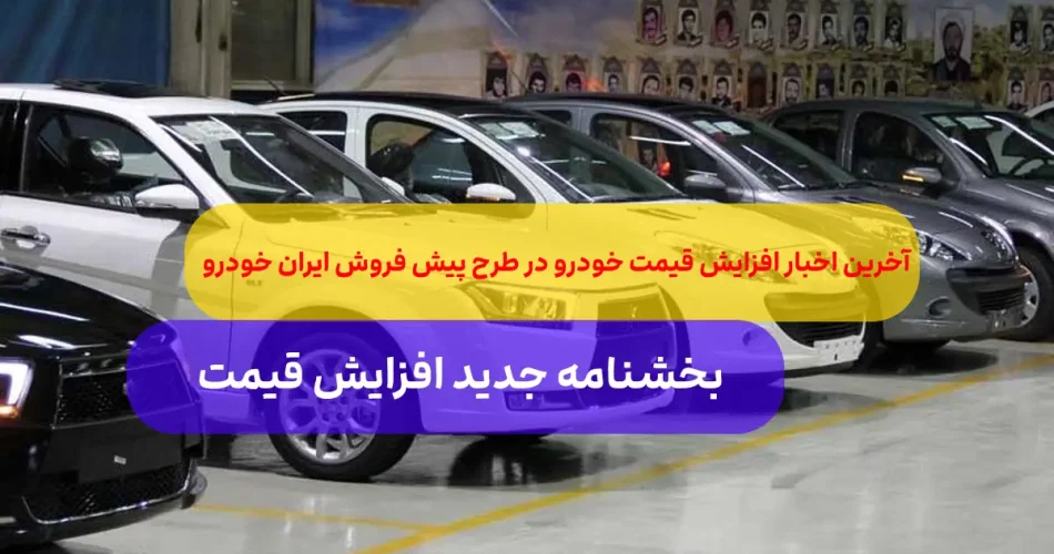 افزایش قیمت ایران خودرو برای متق 1