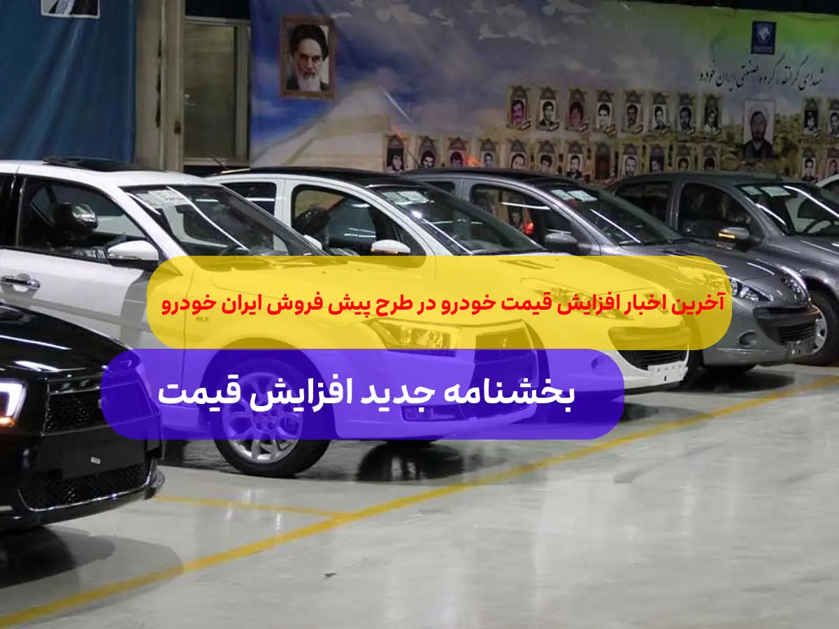 ?️ فوری؛ تکلیفِ افزایش قیمت ایران خودرو برای متقاضیان در سال 1402