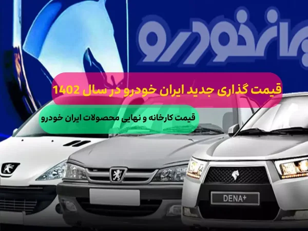فوری؛ افزایش قیمت ایران خودرو برای متقاضیان در سال 1402