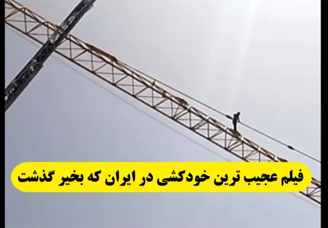فیلم اقدام به خودکشی یک کارگر ایلامی به دلیل پرداخت نشدن مطالباتش