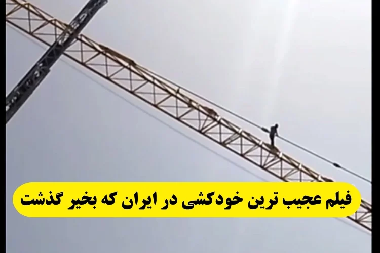 فیلم اقدام به خودکشی یک کارگر ایلامی به دلیل پرداخت نشدن مطالباتش