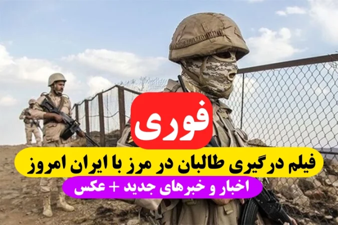 فیلم درگیری طالبان در مرز ایران و افغانستان امروز,تلفات طالبان در مرز ایران