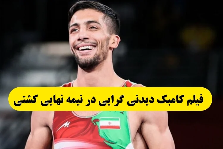فیلم کامبک زیبای محمد علی گرایی در نیمه‌ نهایی کشتی با ضربه فنی حریف چینی