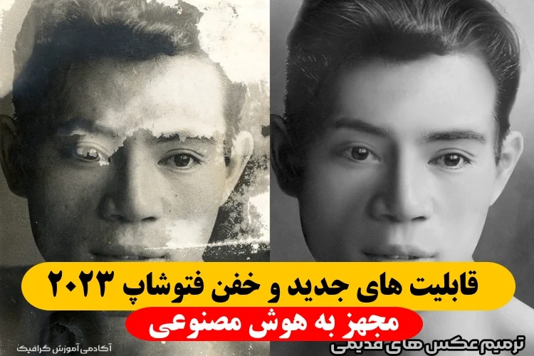 قابلیت جدید و خفن فتوشاپ 2023 به کمک هوش مصنوعی!