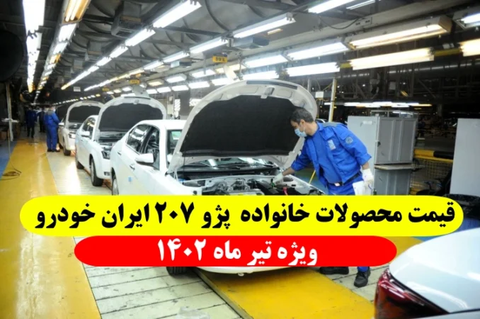 قیمت خودروهای خانواده پژو ۲۰۷ ایران خودرو ویژه تیر ماه ۱۴۰۲ اعلام شد