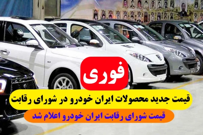 قیمت شورای رقابت محصولات ایران خودرو,قیمت جدید شورای رقابت ایران خودرو